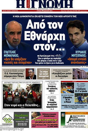 Πρωτοσέλιδο Η Γνώμη