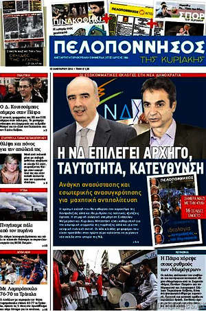 Πρωτοσέλιδο Πελοπόννησος