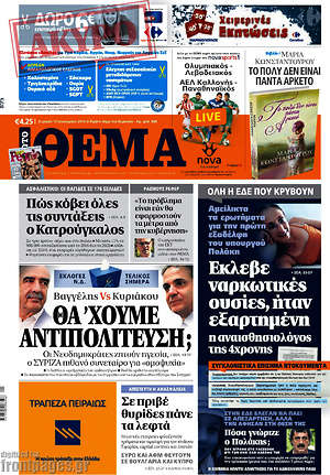 Πρώτο Θέμα: Θα'χουμε αντιπολίτευση;