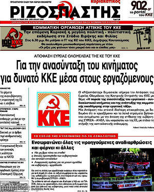 Ριζοσπάστης: Για την ανασύνταξη του κινήματος, για δυνατό ΚΚΕ μέσα στους εργαζόμενους