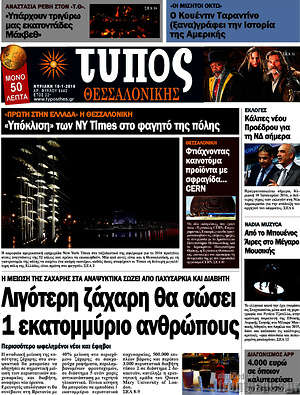 Πρωτοσέλιδο εφημερίδας Τύπος Θεσσαλονίκης - protoselida