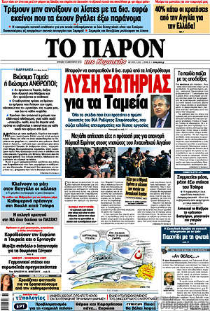 Πρωτοσέλιδο εφημερίδας Το Παρόν - protoselida