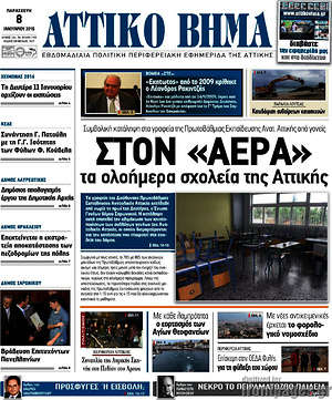 Πρωτοσέλιδο Αττικό Βήμα
