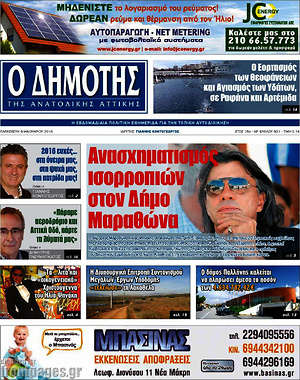 Πρωτοσέλιδο Δημότης Αν. Αττικής