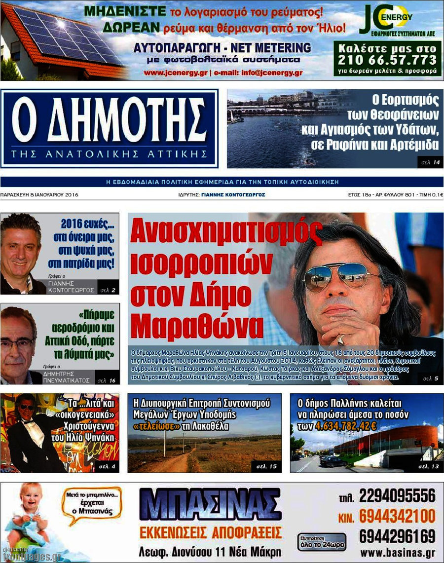 Δημότης Αν. Αττικής