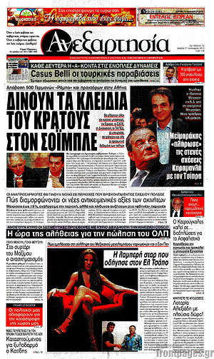 Ανεξαρτησία: Δίνουν τα κλειδιά του κράτους στον Σόιμπλε