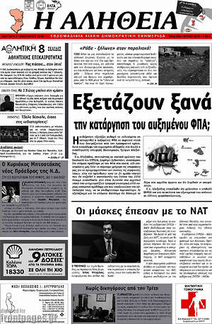 Πρωτοσέλιδο Η Αλήθεια