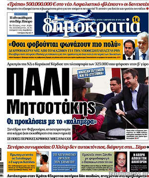 Δημοκρατία: Πάλι Μητσοτάκης