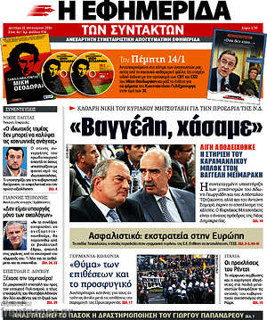 Η εφημερίδα των συντακτών: "Βαγγέλη, χάσαμε"