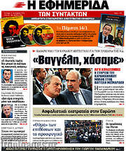 /Η εφημερίδα των συντακτών