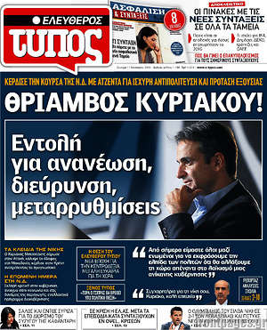 Ελεύθερος Τύπος: Θρίαμβος Κυριάκου! Εντολή για ανανέωση, διεύρυνση, μεταρρυθμίσεις