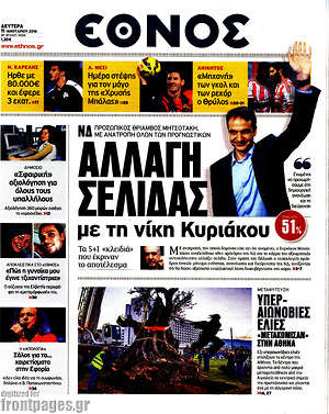 Έθνος: Αλλαγή σελίδας με τη νίκη Κυριάκου