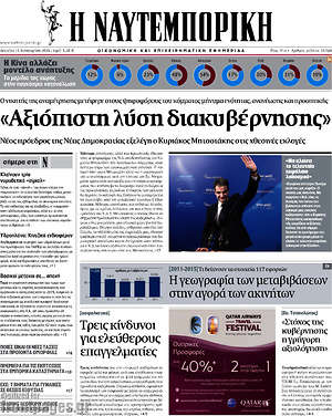 Η Ναυτεμπορική: "Αξιόπιστη λύση διακυβέρνησης"