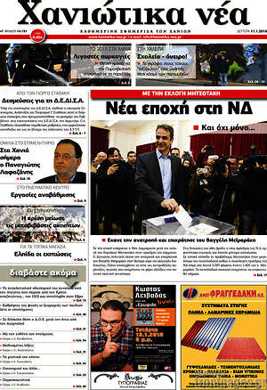 Πρωτοσέλιδο Χανιώτικα Νέα