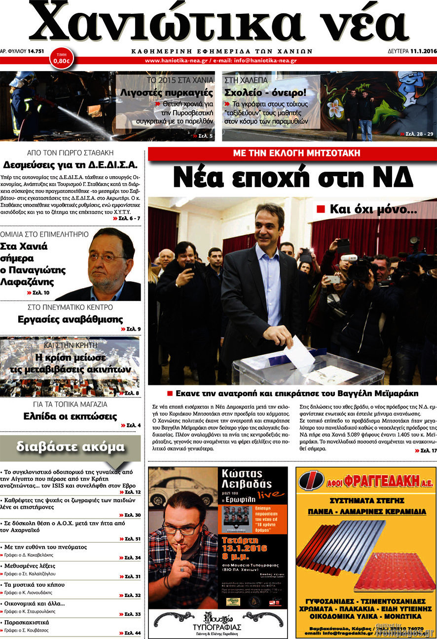 Χανιώτικα Νέα