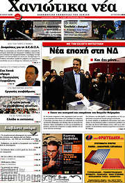 /Χανιώτικα Νέα