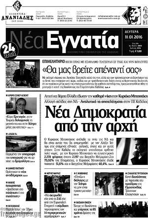 Πρωτοσέλιδο Νέα Εγνατία
