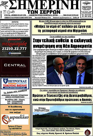 Πρωτοσέλιδο Σημερινή των Σερρών