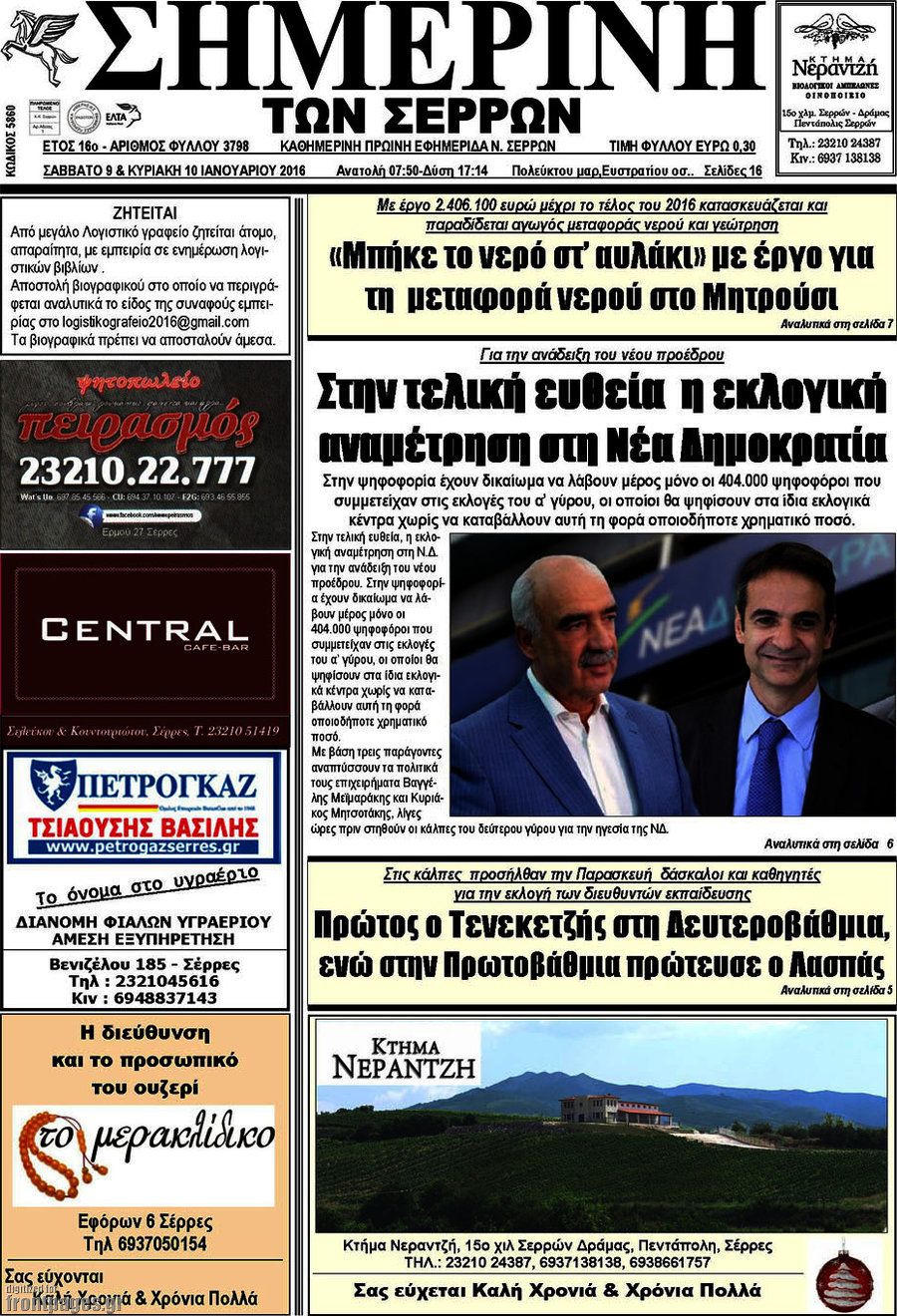 Σημερινή των Σερρών