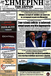 /Σημερινή των Σερρών