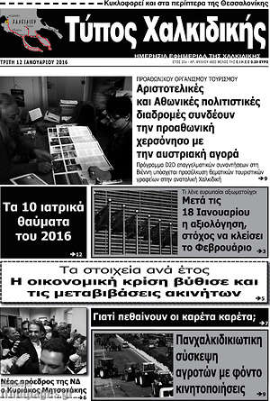 Πρωτοσέλιδο Τύπος Χαλκιδικής
