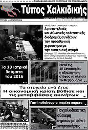 /Τύπος Χαλκιδικής