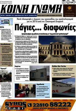 Πρωτοσέλιδο Κοινή Γνώμη