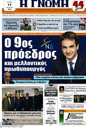 Πρωτοσέλιδο Η Γνώμη