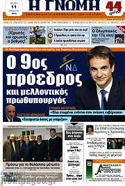 /Η Γνώμη