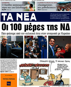Τα Νέα: Οι 100 μέρες της ΝΔ