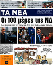 /Τα Νέα