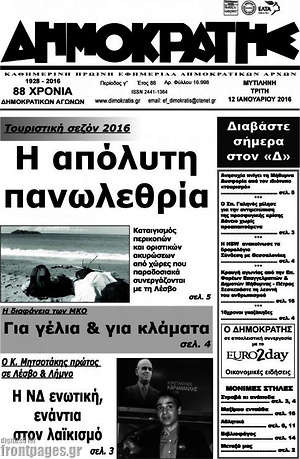 Πρωτοσέλιδο Δημοκράτης