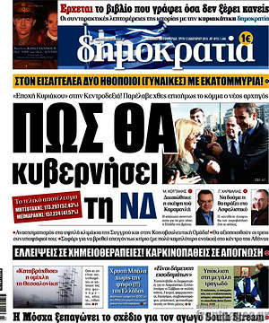 Δημοκρατία: Πως θα κυβερνήσει τη ΝΔ