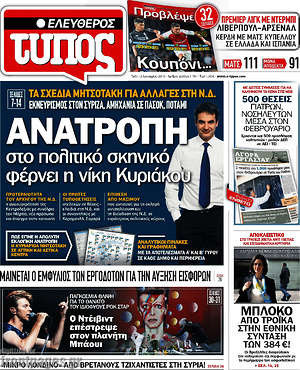 Ελεύθερος Τύπος: Ανατροπή στο πολιτικό σκηνικό φέρνει η νίκη Κυριάκου