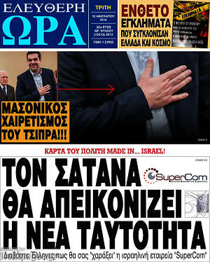 Ελεύθερη ώρα: Τον σατανά θα απεικονίζει η νέα ταυτότητα