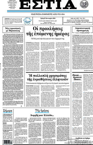 Πρωτοσέλιδο εφημερίδας Εστία - protoselida