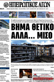 /Ηπειρωτικός Αγών