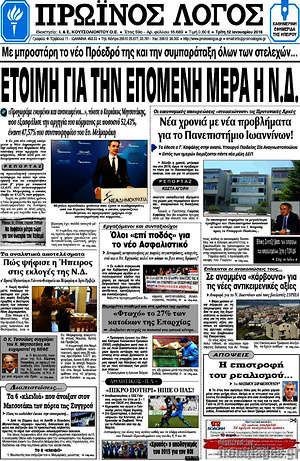 Πρωτοσέλιδο Πρωινός Λόγος