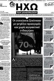 /Ηχώ των Δημοπρασιών