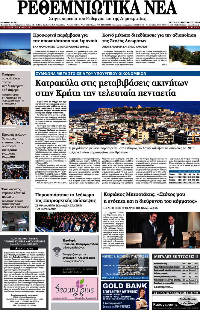 Ρεθεμνιώτικα Νέα