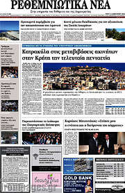 /Ρεθεμνιώτικα Νέα