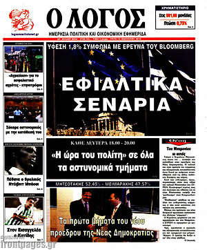 Πρωτοσέλιδο εφημερίδας Ο Λόγος - protoselida