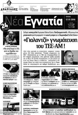 Πρωτοσέλιδο Νέα Εγνατία