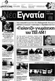 /Νέα Εγνατία