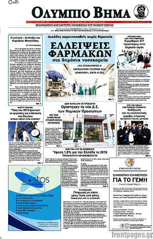 Πρωτοσέλιδο Ολύμπιο Βήμα