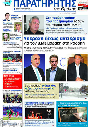 Πρωτοσέλιδο Παρατηρητής