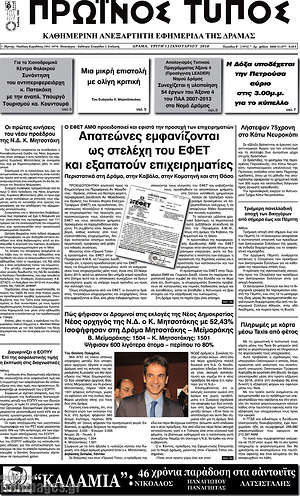 Πρωτοσέλιδο Πρωινός Τύπος Δράμας