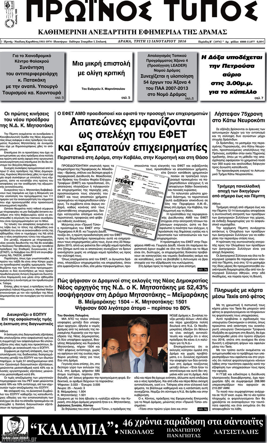 Πρωινός Τύπος Δράμας