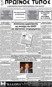 /Πρωινός Τύπος Δράμας