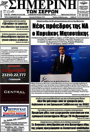 Πρωτοσέλιδο Σημερινή των Σερρών